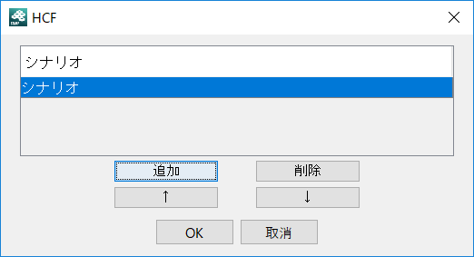 シナリオ追加