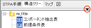 構造ツリーのメニュー表示