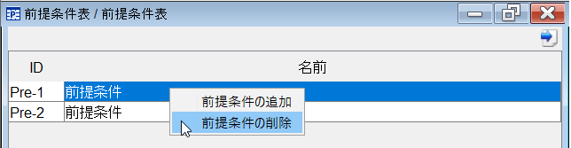 前提条件の削除