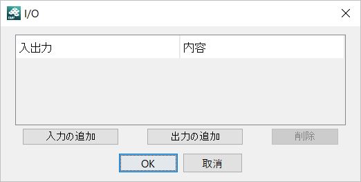 入出力ダイアログ