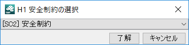 安全制約選択ダイアログ