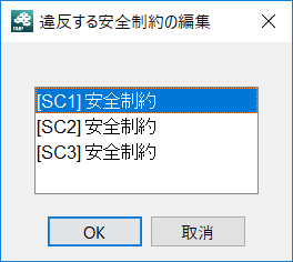 違反する安全制約の編集