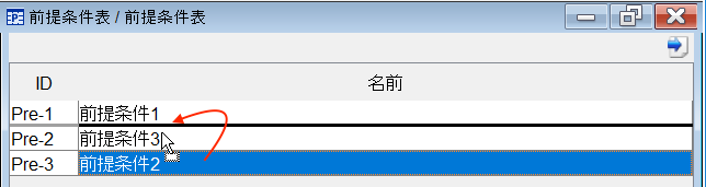 前提条件の順序変更