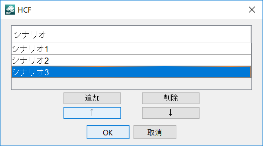 シナリオ順序変更