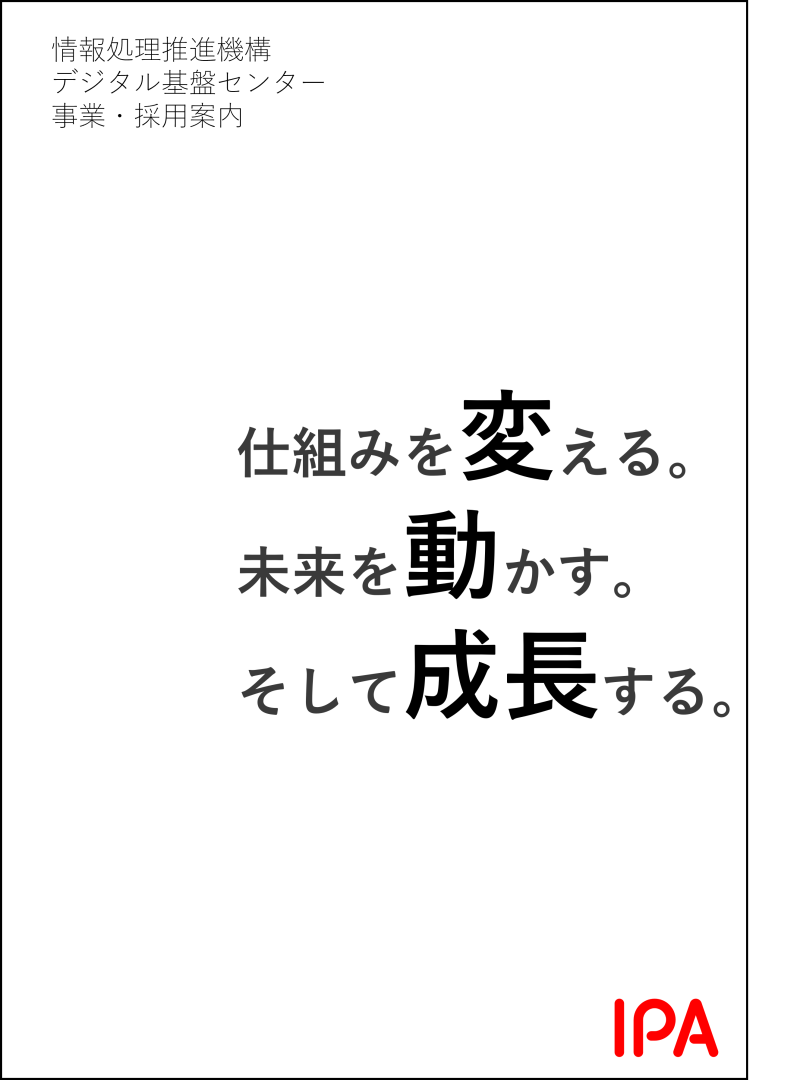 デジタル基盤センター事業・採用案内イメージ