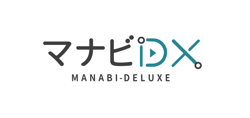 マナビDX（デラックス）