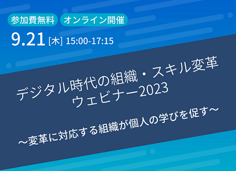 デジタル時代のスキル変革ウェビナー2023の画像