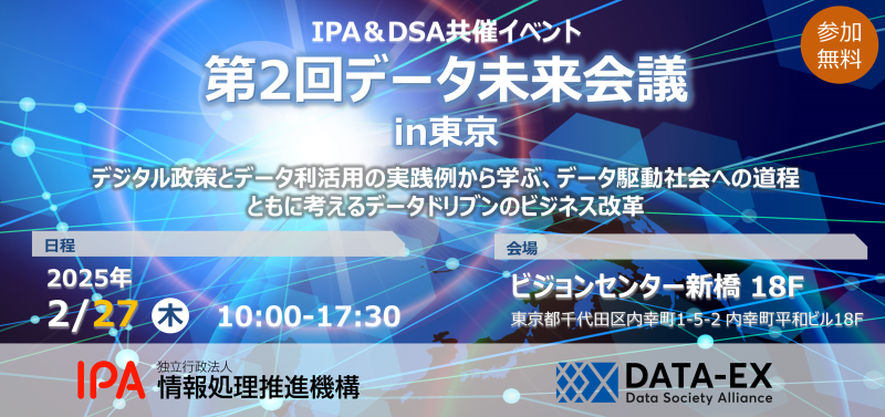 IPA&DSA第2回データ未来会議のイメージ