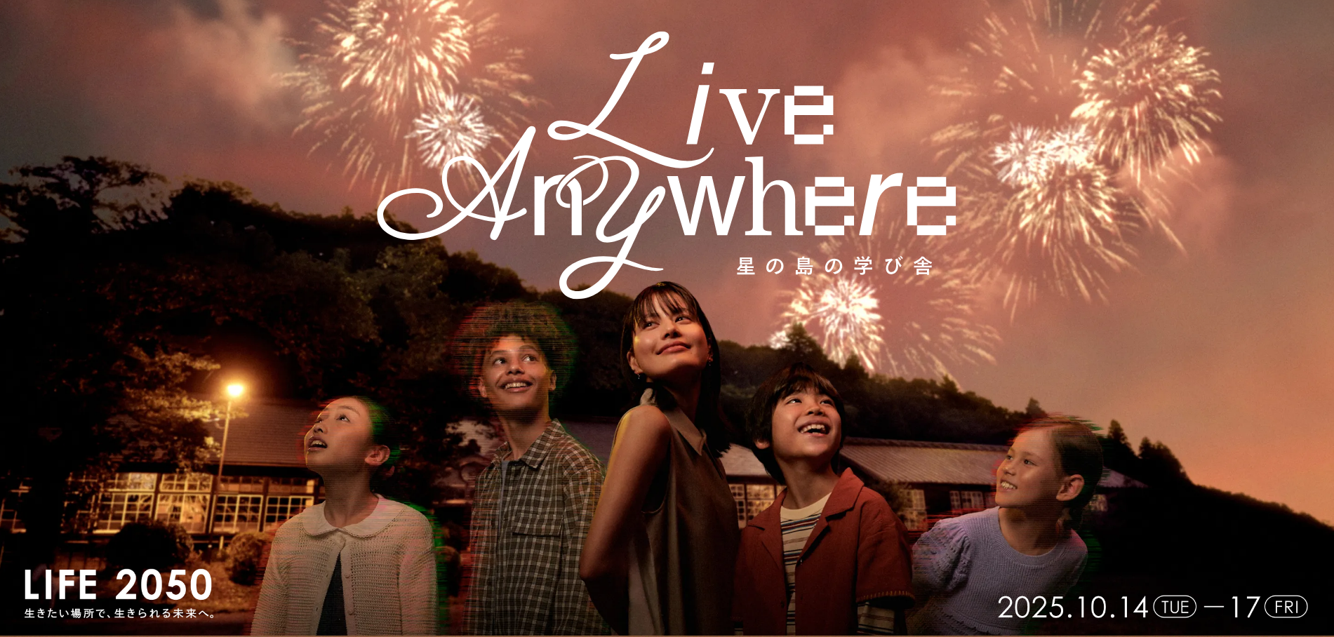 学びの未来体験 Live Anywhere / 星の島の学び舎