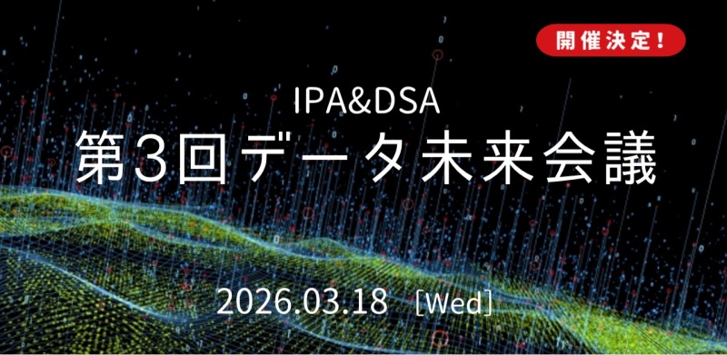 開催決定！IPA&DSA 第3回データ未来会議