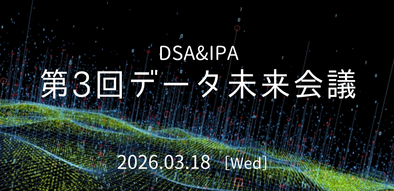 開催決定！IPA&DSA 第3回データ未来会議
