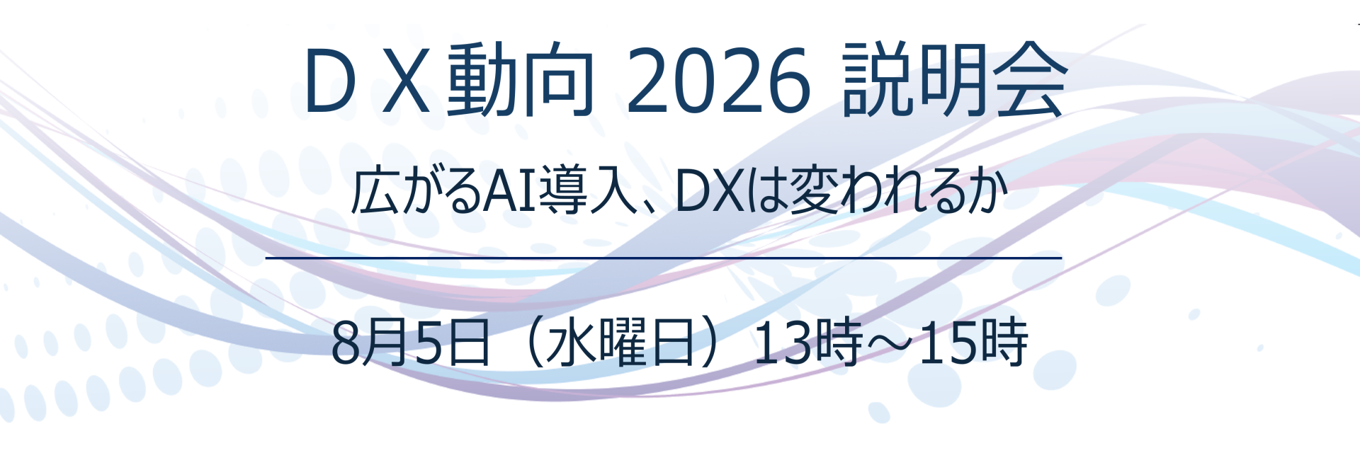 DX動向2026説明会(ウェビナー)