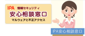 情報セキュリティ安心相談窓口