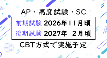 AP・高度試験・SC、前期試験 2026年11月頃、後期試験 2027年2月頃、CBT方式で実施予定