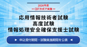 2026年度、CBT方式で実施。お用情報技術者試験、高度試験、情報処理安全確保支援士試験。申込受付期間・試験実施期間を公表。