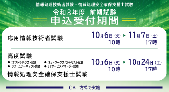 情報処理技術者試験・情報処理安全確保支援士試験、申込受付期間、応用技術者試験：10月6日から7日、高度試験・情報処理安全確保支援士試験：10月6日から24日、詳細はリンク先をご確認ください。