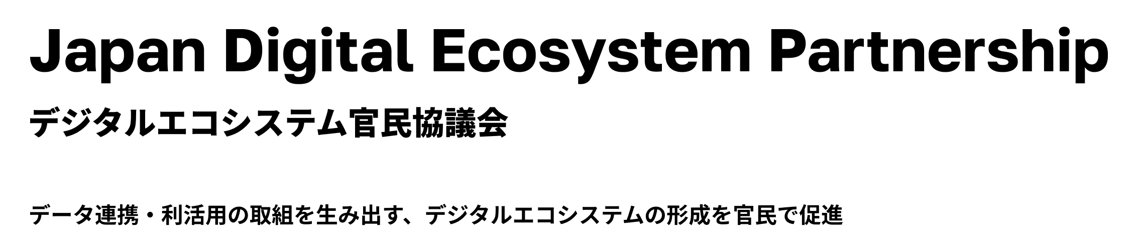 Japan Digital Ecosystem Partnership デジタルエコシステム官民協議会 データ連携・利活用の取組を生み出す、デジタルエコシステムの形成を官民で促進
