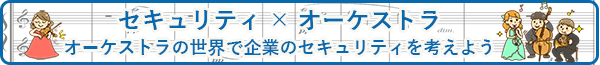 セキュリティ意識向上啓発活動のイメージ画像