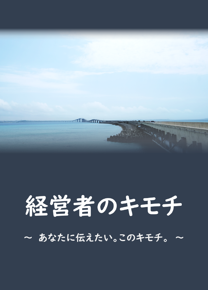 経営者のキモチ