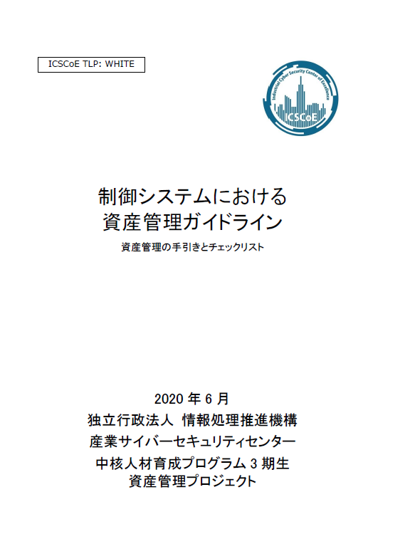 制御システムにおける資産管理ガイド