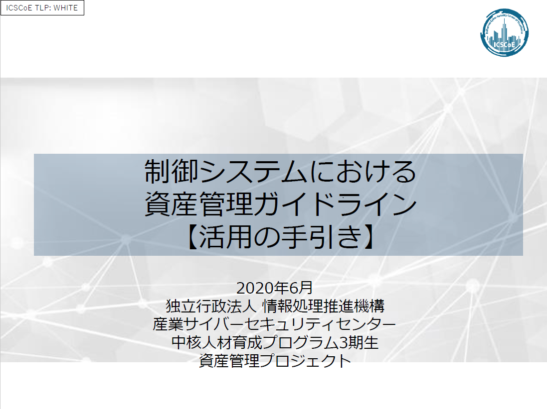 制御システムにおける資産管理ガイドラインの活用の手引き