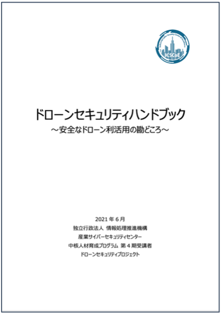 ドローンセキュリティハンドブック