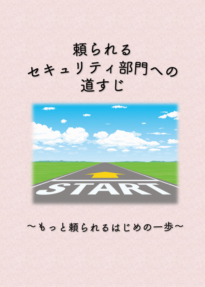 頼られるセキュリティ部門への道すじ