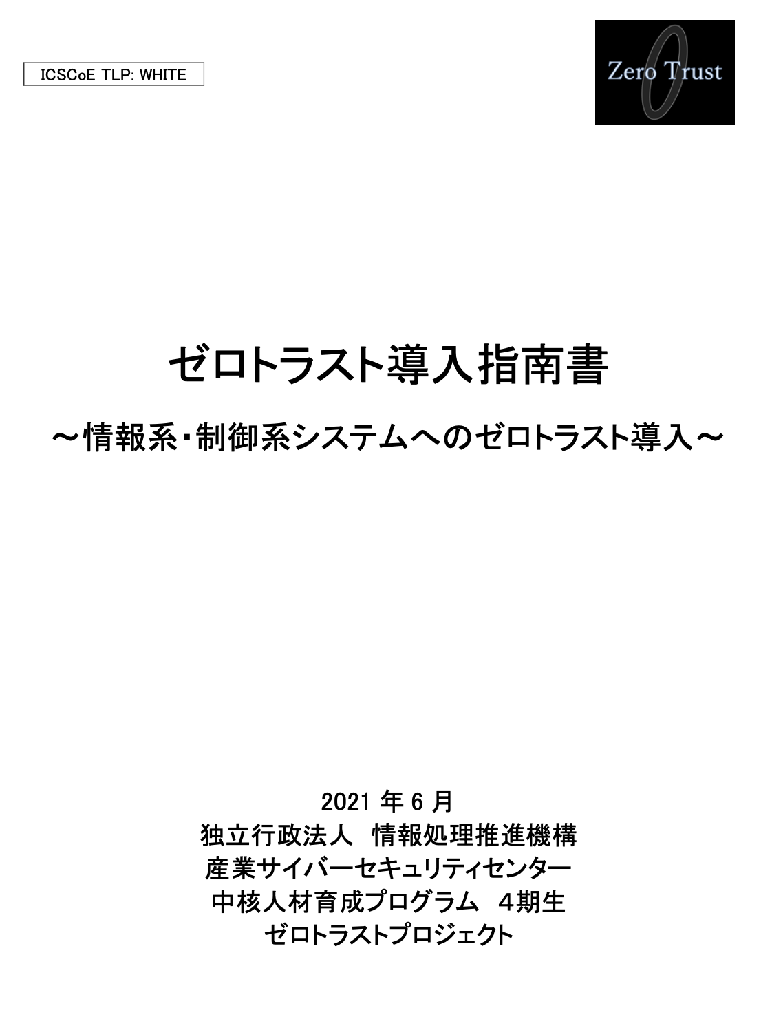 ゼロトラスト導入指南書