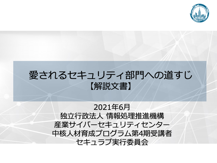 愛されるセキュリティ部署_解説文書表紙