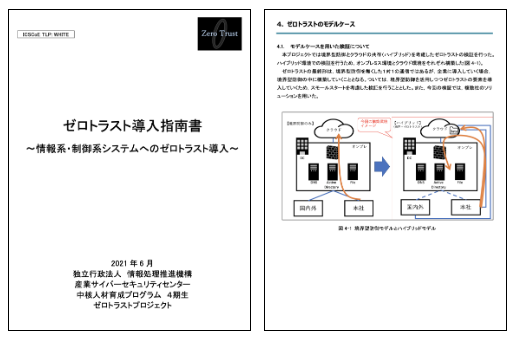 ゼロトラスト導入指南書_表紙とゼロトラスト導入指南書_内容