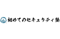 初めてのセキュリティ塾