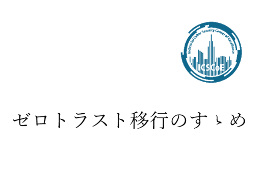 ゼロトラスト移行のすゝめ