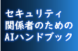 セキュリティ関係者のためのAIハンドブック