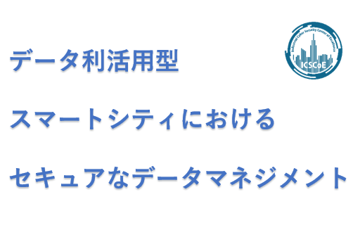 データ利活用型スマートシティにおけるセキュアなデータマネジメント