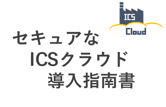 セキュアなICSクラウド導入指南書