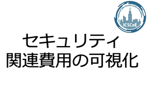 セキュリティ関連費用の可視化