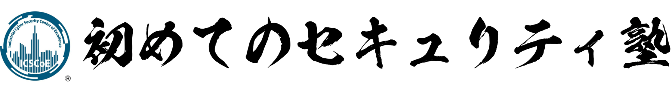 初めてのセキュリティ塾