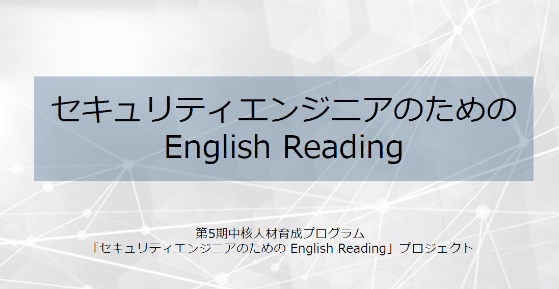 セキュリティエンジニアのための English Reading