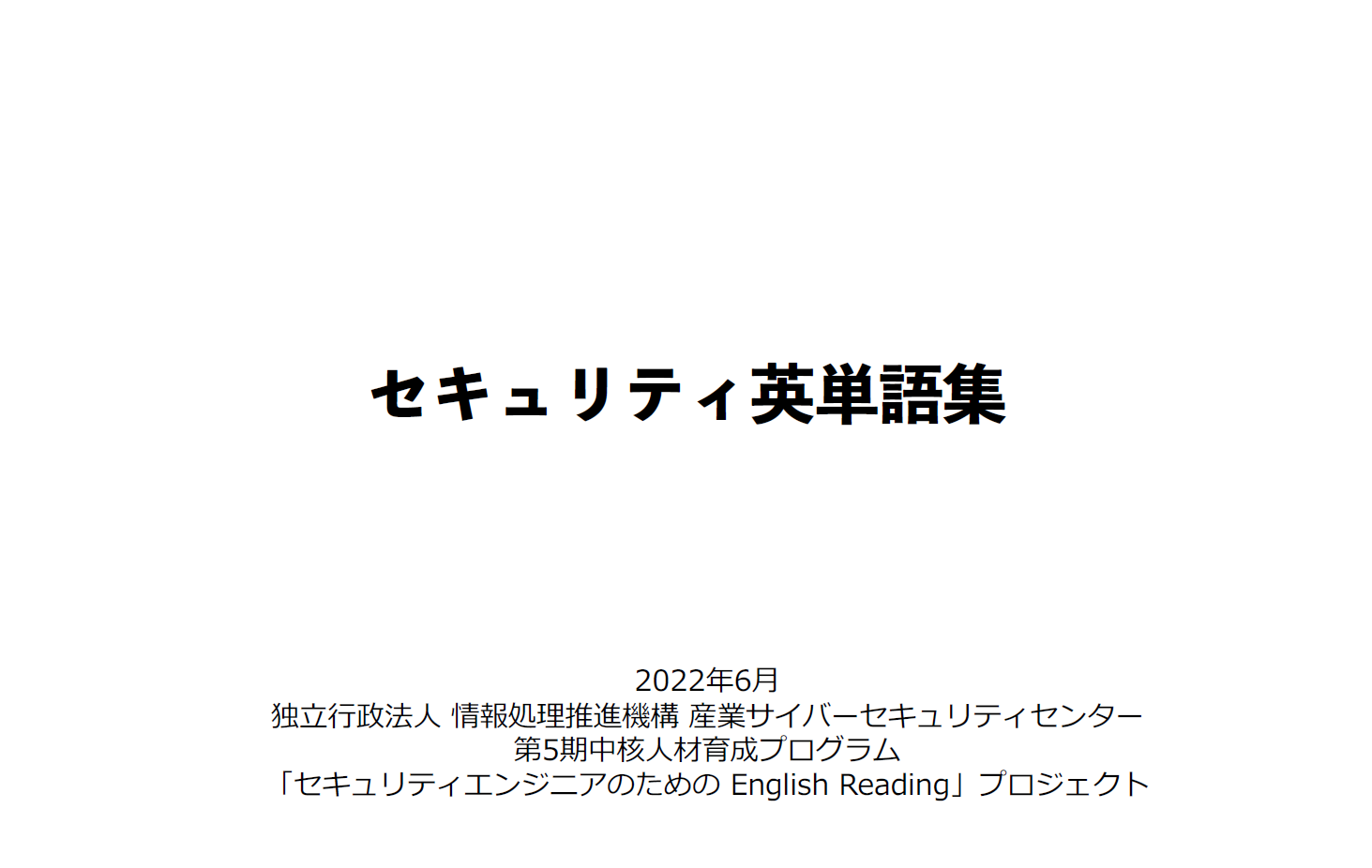 セキュリティ英単語集 