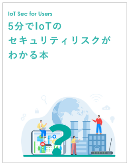 5分でIoTのリスクわかる本（2022年6月時点）