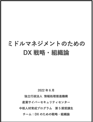 ミドルマネジメントのためのDX戦略・組織論（2022年6月時点）1