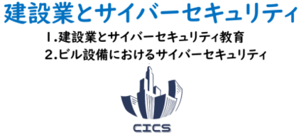 建設業とサイバーセキュリティ