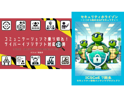 セキュリティ啓発コンテンツ