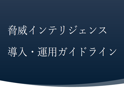 脅威インテリジェンス導入・運用ガイドライン