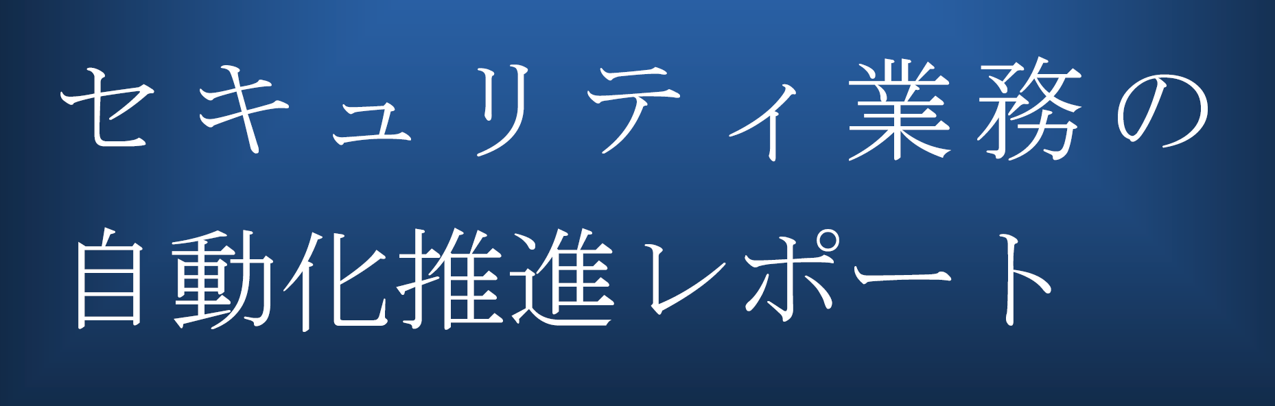 セキュリティ業務の自動化推進