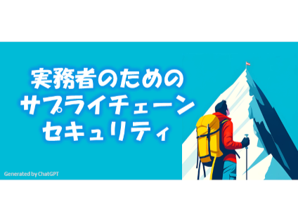 実務者のためのサプライチェーンセキュリティ