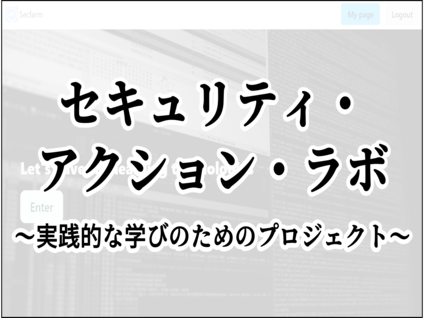 セキュリティ・アクション・ラボ