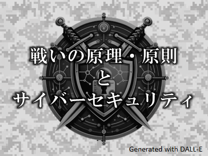 戦いの原理・原則とサイバーセキュリティ