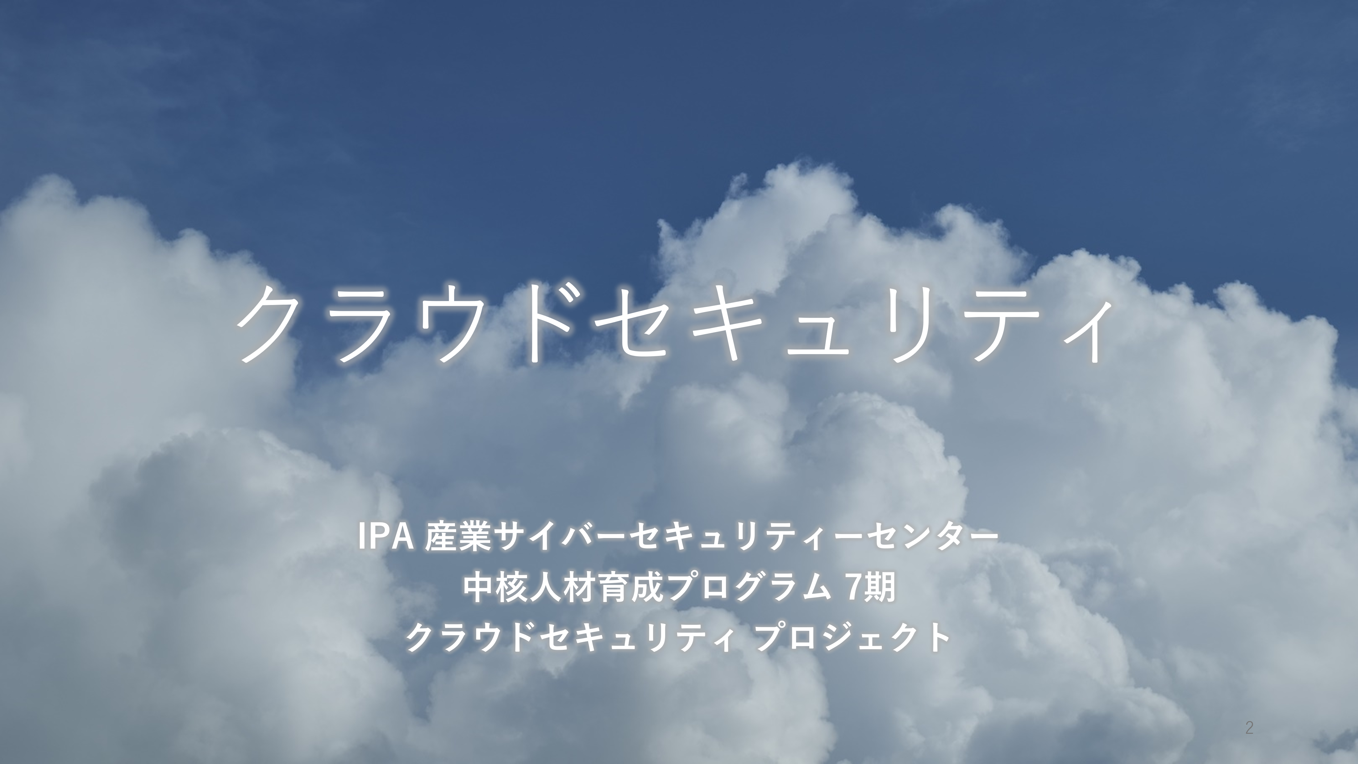 クラウドセキュリティ（クラウドセキュリティの歩き方） 
