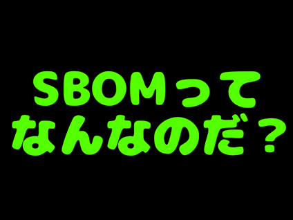 SBOM導入・運用の手引き